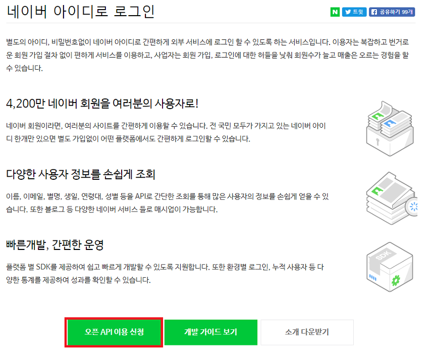 네이버 로그인 (네아로) JAVA-API 적용하기