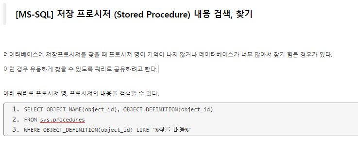 [MS-SQL] 저장 프로시저 (Stored Procedure) 내용 검색, 찾기