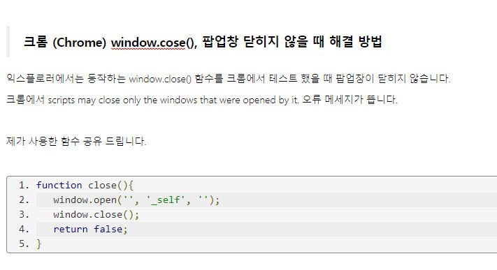 크롬 (Chrome) window.close(), 팝업창 닫히지 않을 때 해결 방법