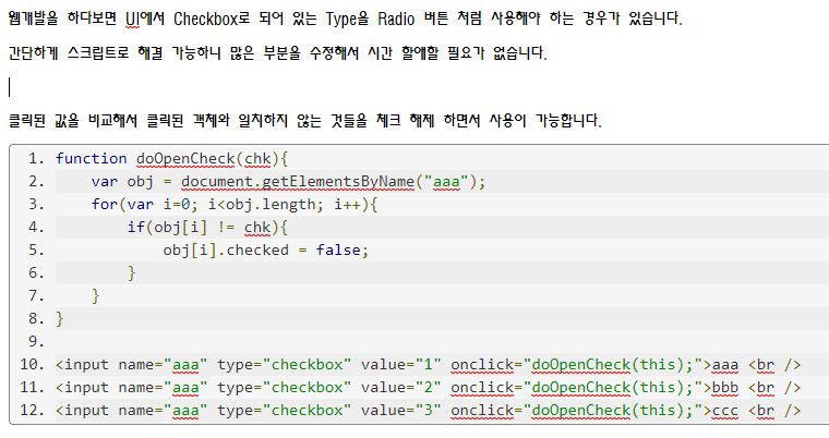 HTML Checkox 하나만 선택되게 하기 - Radio 처럼 사용하기