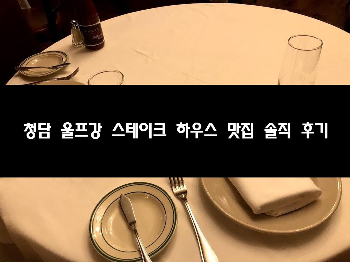 울프강 스테이크 하우스 가격, 메뉴, 인생 맛집 솔직 후기