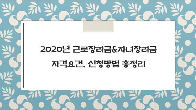 2020년 근로장려금&자녀장려금 자격요건 신청방법 총정리