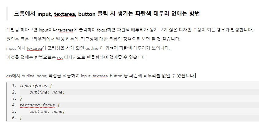 크롬에서 input, textarea 클릭 포커싱 시 생기는 파란색 테두리 없애는 방법