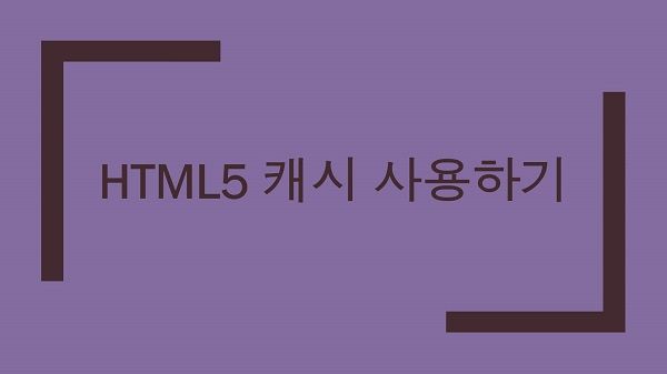 HTML5 manifest 애플리케이션 캐시 사용하기