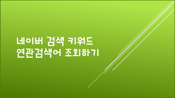 네이버 키워드 / 연관 검색어 / 자바스크립트 클릭 한번으로 조회, 분석하기