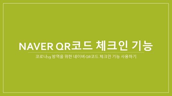 [코로나19] 사람들이 많이 모이는 시설에 입장할 때, 네이버 QR 체크인 이용하는 방법