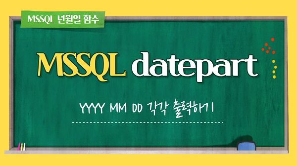 [MSSQL] getDate() 로 년 월 일 각각 출력 예제