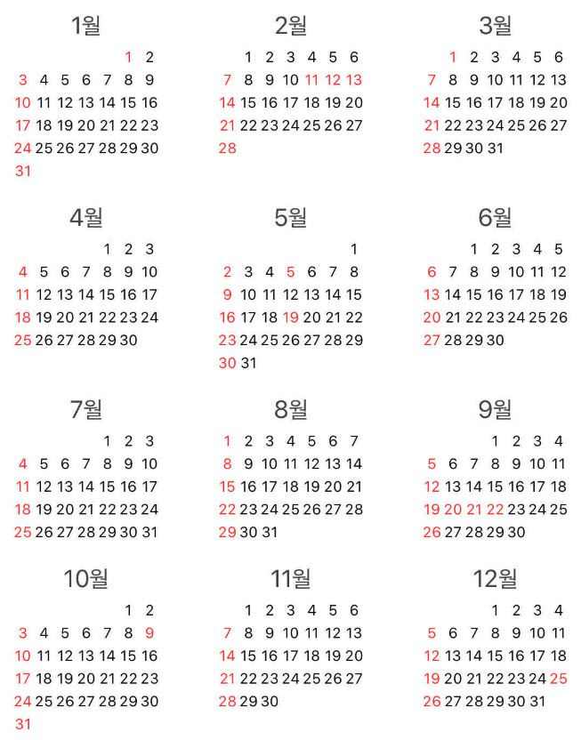 2021년 빨간날 9일 공포의 휴일