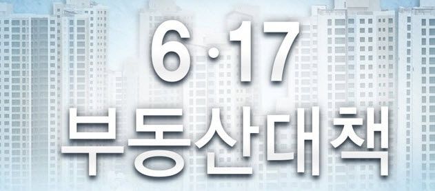 6.17 부동산 대책 핵심 요약