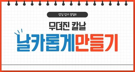 [칼날갈기] 일상생활 속 알아두면 좋은 꿀팁