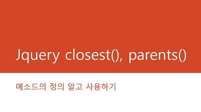 JQuery closest(), parents() 메소드