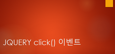 Jquery 마우스 클릭 이벤트 / .click(), .dblclick()