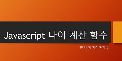 Javascript 만 나이 계산 함수