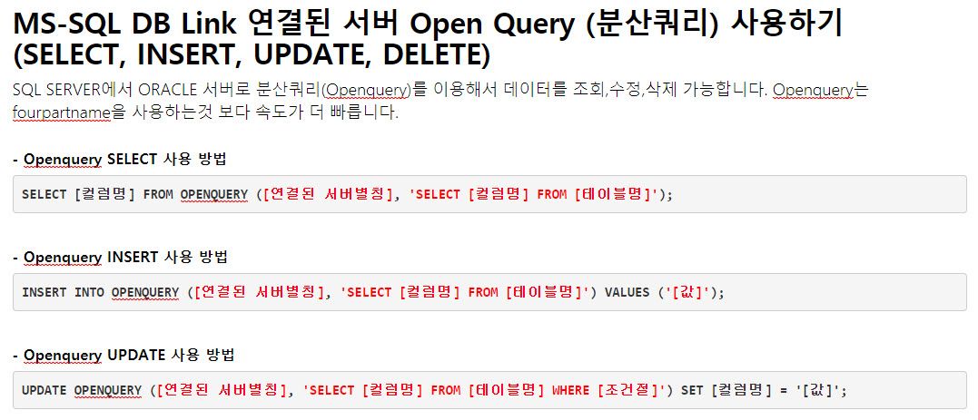 [MSSQL] OPENQUERY 사용하기 (DB Link 활용)