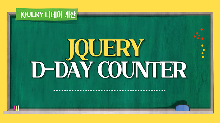 [JQUERY] D-day Counter javascript ( 디데이 자동 타이머 )