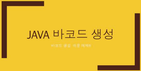 JAVA barcode 바코드 생성 쉬운예제 (Barbecue API)