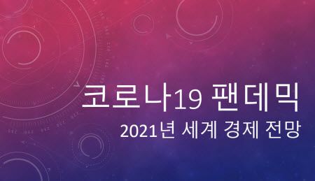 코로나 팬데믹, 2021년 경제전망은 어떻게 될까?