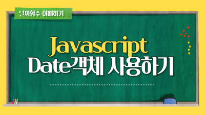 [JAVASCRIPT] 현재 날짜 및 시간 구하기 - Date 객체 사용