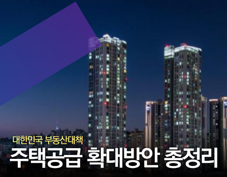 [대한민국 2020.8.4 부동산정책] 서울권역 등 수도권 주택공급 확대방안을 발표 정리