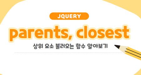[JQUERY] 특정 객체의 상위 요소(객체) 불러오기 (parents, closest)