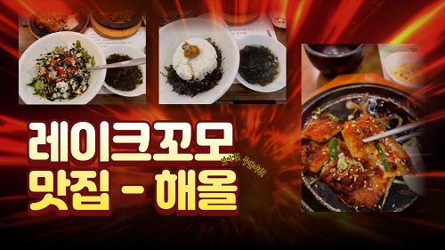 동탄2신도시 레이크꼬모 맛집후기, 앤다이닝 해올 - 맛있는 가정식 바다요리 (동탄호수공원)