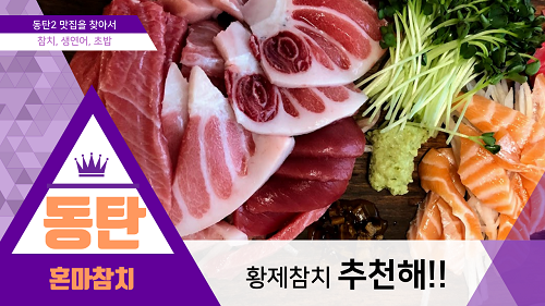 동탄2 장지동 참치맛집, 초밥, 생연어 포장 추천 : 혼마참치