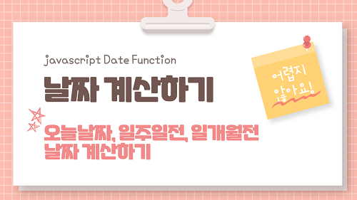 [JAVASCRIPT] 오늘날짜 일주일전 일개월전 Date함수