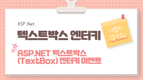 ASP.NET 텍스트박스 (TextBox) 엔터키 이벤트 예제