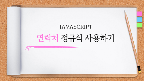 [JAVASCRIPT] 연락처 입력 시 하이픈 ( - ) 자동 삽입 정규식 스크립트