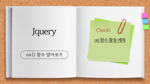 [JQUERY] on 함수 사용하여 여러개 이벤트 한번에 사용하기