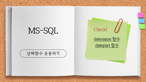[MSSQL] 원하는 날짜의 요일 출력하기 - DATENAME, DATEPART