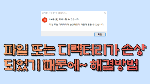 파일 또는 디렉터리가 손상되었기 때문에 읽을 수 없습니다 해결방법