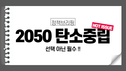 2050 탄소중립 선택 아닌 필수…거스를 수 없는 세계 흐름