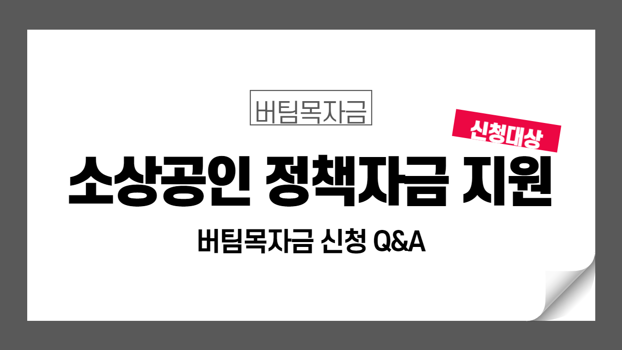 소상공인 276만명에 버팀목자금 신청 | 대표 명의로만 신청 가능