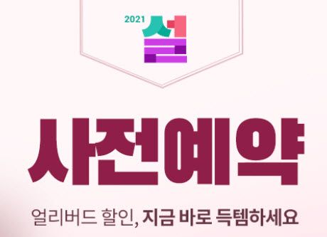 2021 설날 사전예약 설 특가 선물세트 한우 청과 간식세트 설 선물세트 최저가 공유