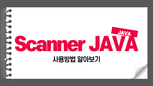 JAVA SCANNER 클래스 next 메서드 자료형, 생성방법 알아보기