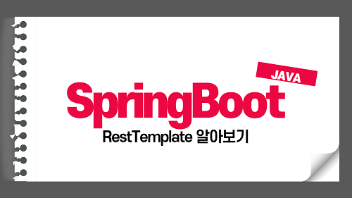 SpringBoot RestTemplate example 정의 및 사용방법 예제