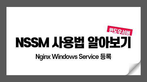 윈도우서버 jar, nginx 서비스 등록하기 ( nssm )