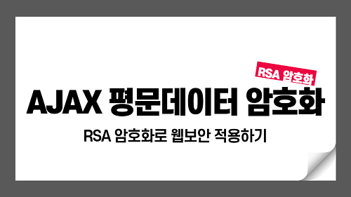 AJAX 데이터 평문전송 암호화하기 (RSA 암호화)