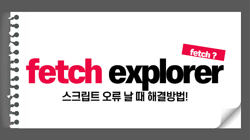 IE 익스플로러 fetch API 에러날 때 해결방법