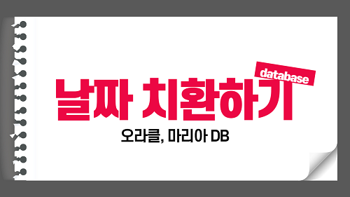 MARIA DB DATE_FORMAT 사용방법 - (오라클 TO_CHAR 날짜 치환)