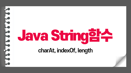 JAVA - charAt(), indexOf(), length() 문자열 함수 사용방법