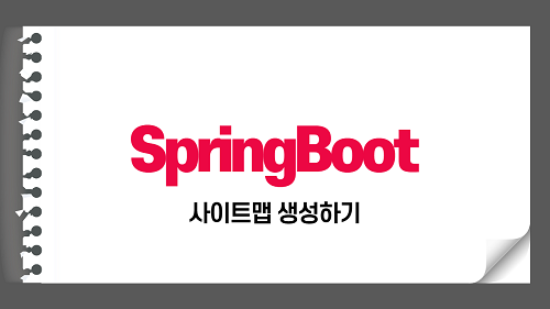 Spring Boot - Sitemap xml 생성하기