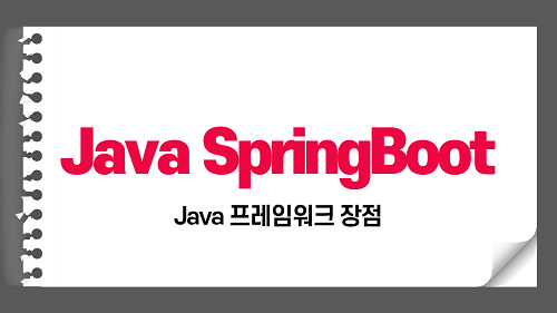 Spring 정의와 SpringBoot의 장점 그리고 SpringBoot vs Spring Framework 차이점 알아보기