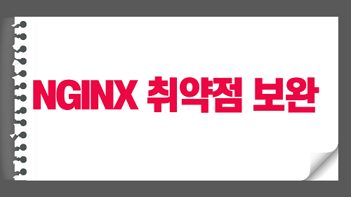 NGINX 보안 취약점 점검 및 조치하기