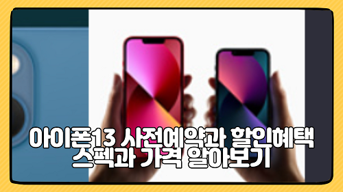 아이폰13 Pro, max, mini 사전예약, 인기가 많은 시리즈 스펙과 가격 혜택 정보