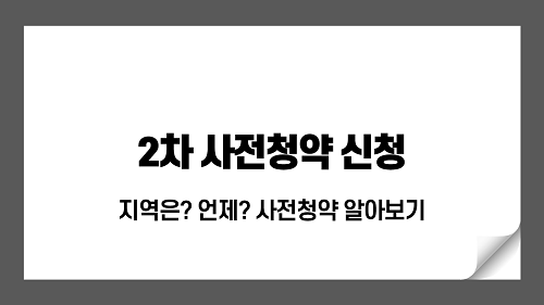 2차 사전청약 신청, 지역은? 언제? 연말까지 28,000가구 사전청약 자세히 알아보자