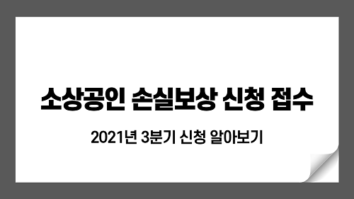 2021년 3분기 소상공인 손실보상 신청 접수, 언제부터?