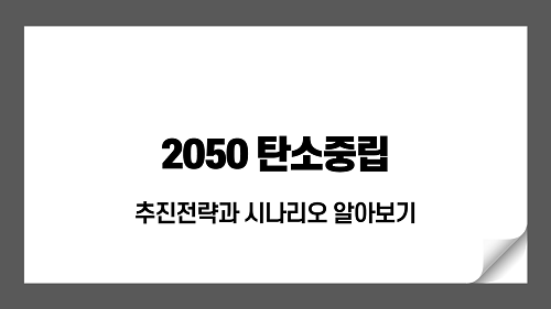 석탄이 없으면 어떻게될까? 2050년 탄소중립이 가능할까? 탄소중립 시나리오 알아보기