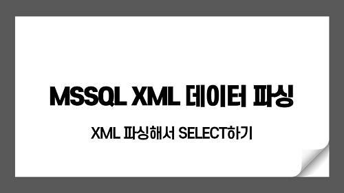 [MSSQL] XML 텍스트 데이터를 필드로 SELECT 또는 테이블 형태로 SELECT하..